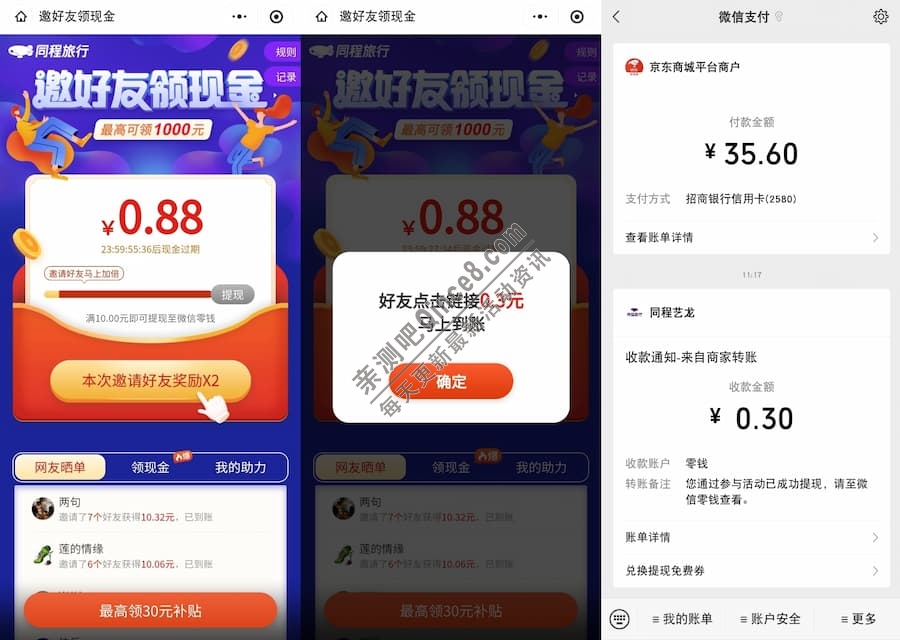 同程旅行微信小程序邀请好友助力领0.3-1000元现金红包
