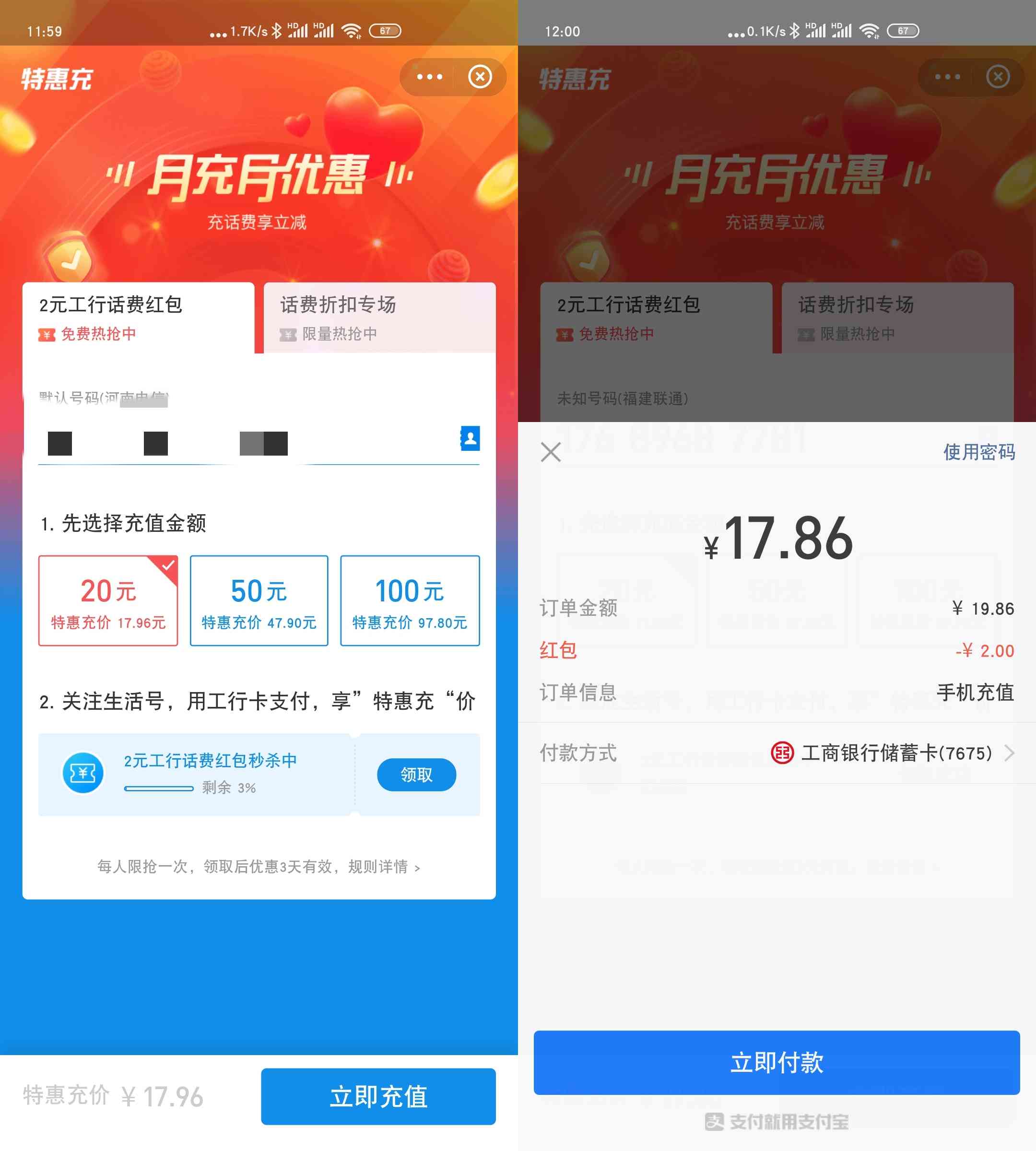 支付寶app使用工行卡話費充值優惠滿20立減2元