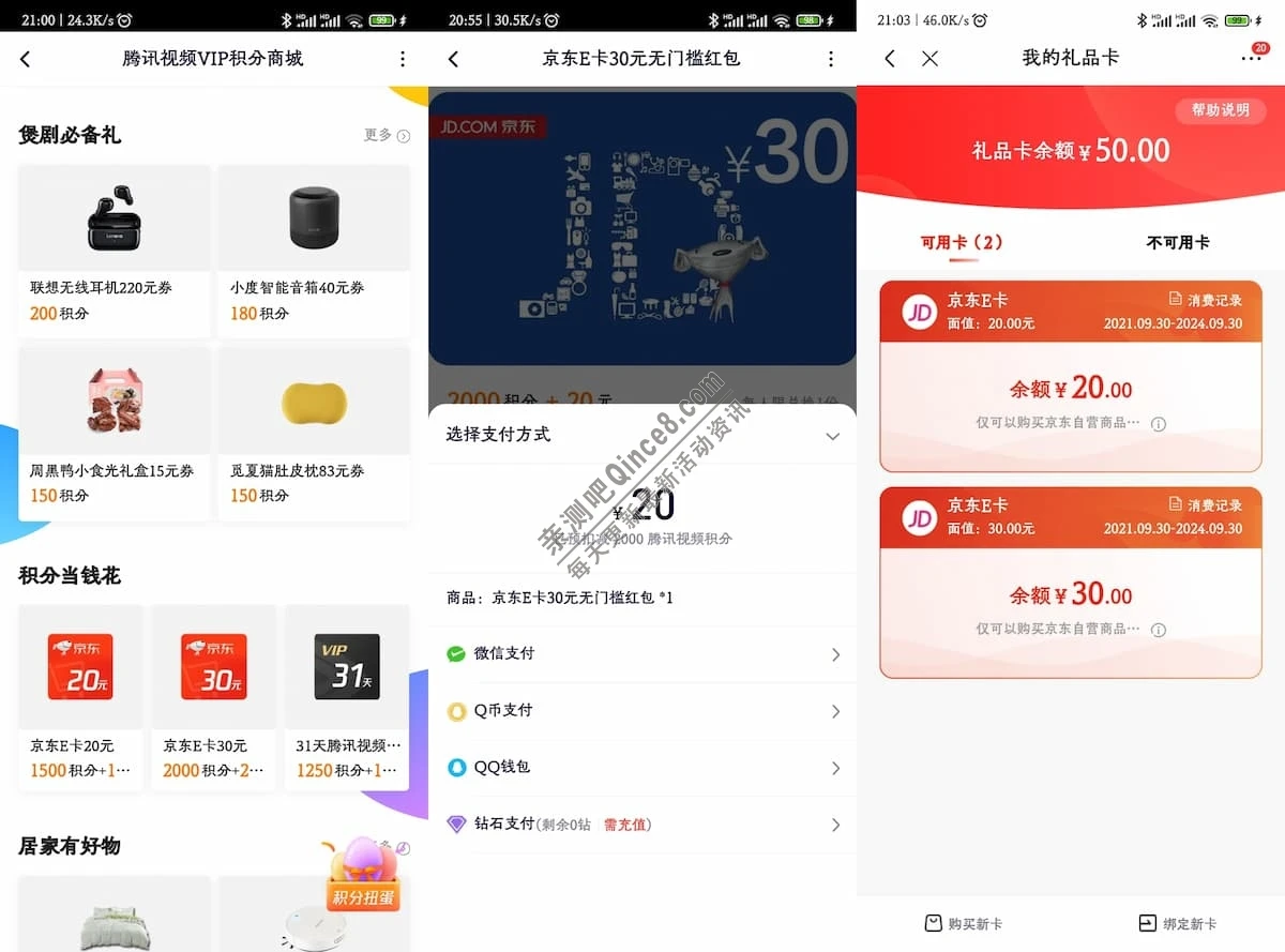 腾讯视频app积分当钱花积分商城兑20+30元京东e卡