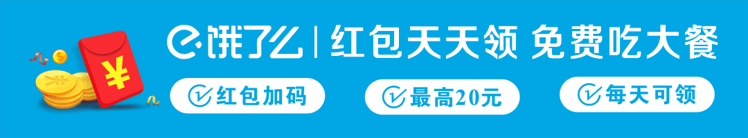 饿了么领红包