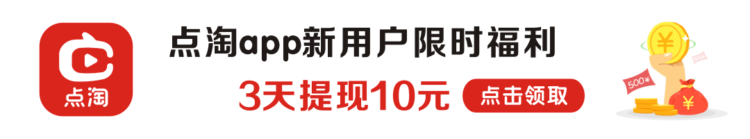 点淘新用户福利